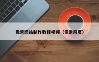 杞县像素网站制作教程视频（像素网页）